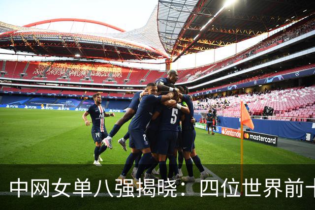 中网女单八强揭晓：四位世界前十选手悉数晋级