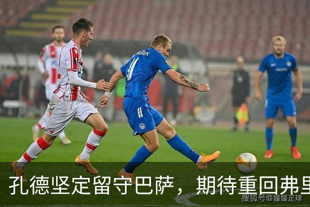 孔德坚定留守巴萨，期待重回弗里克的信任