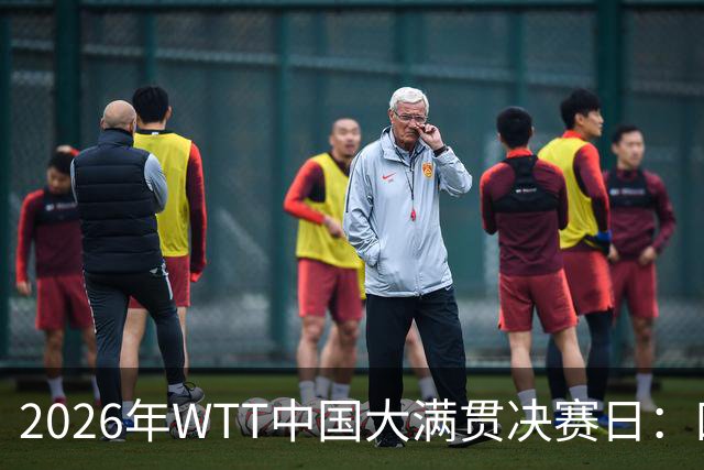 2026年WTT中国大满贯决赛日：四场激战，王曼昱与日将争夺女单桂冠